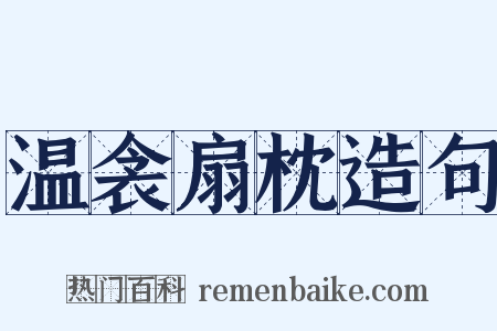 温衾扇枕造句是什么意思的图片